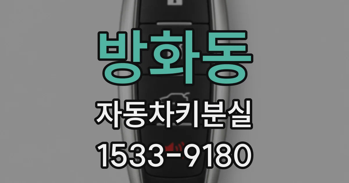 방화동 자동차키분실