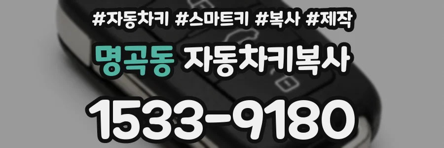 명곡동 자동차키복사