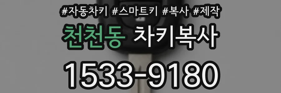 천천동 차키복사