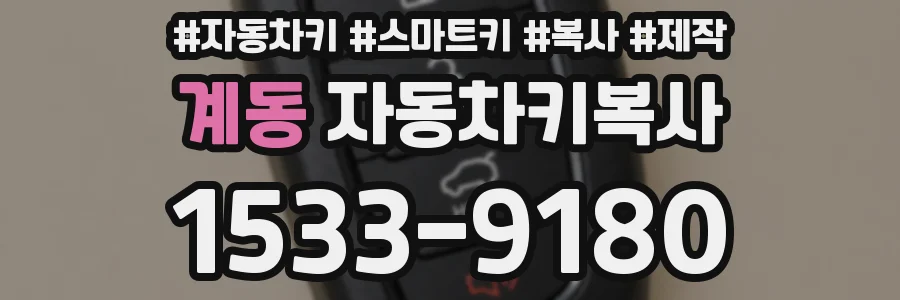 계동 자동차키복사