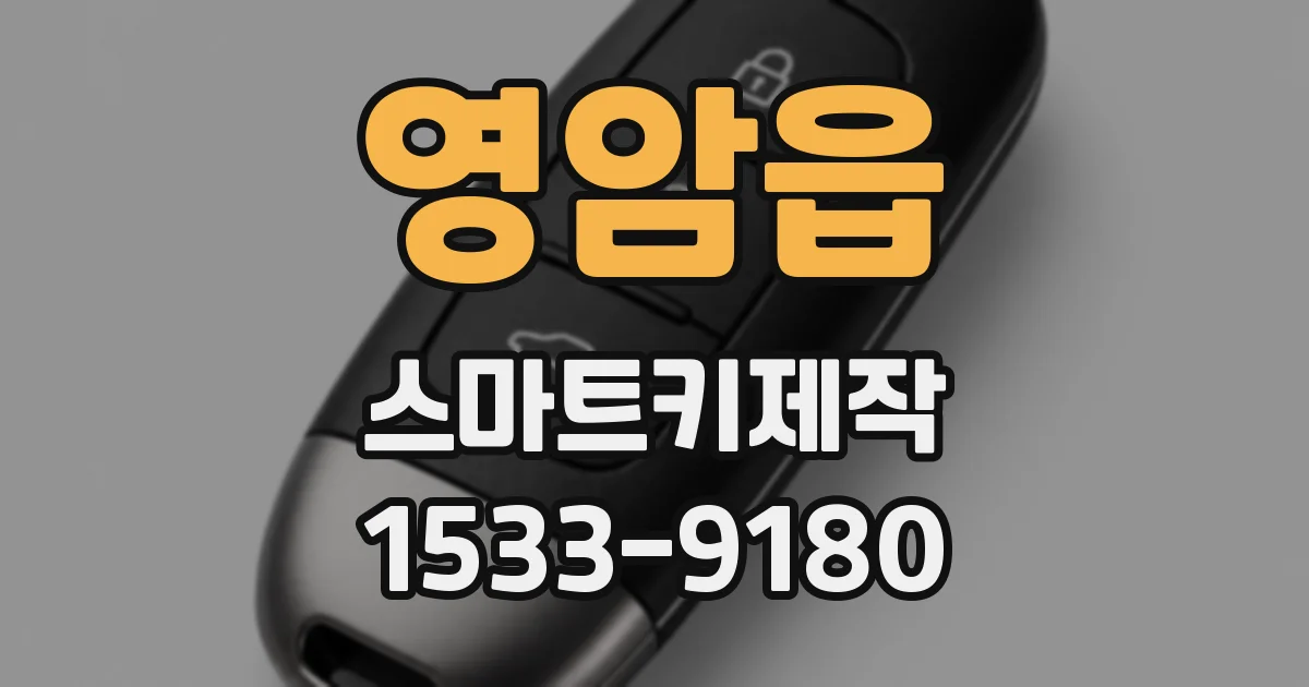 영암읍 스마트키제작