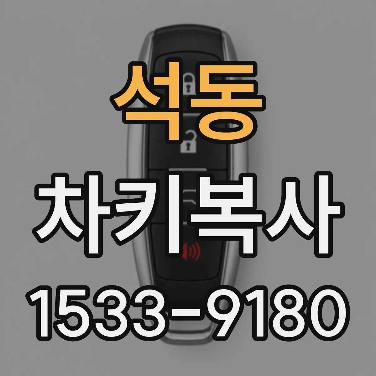 석동 차키복사