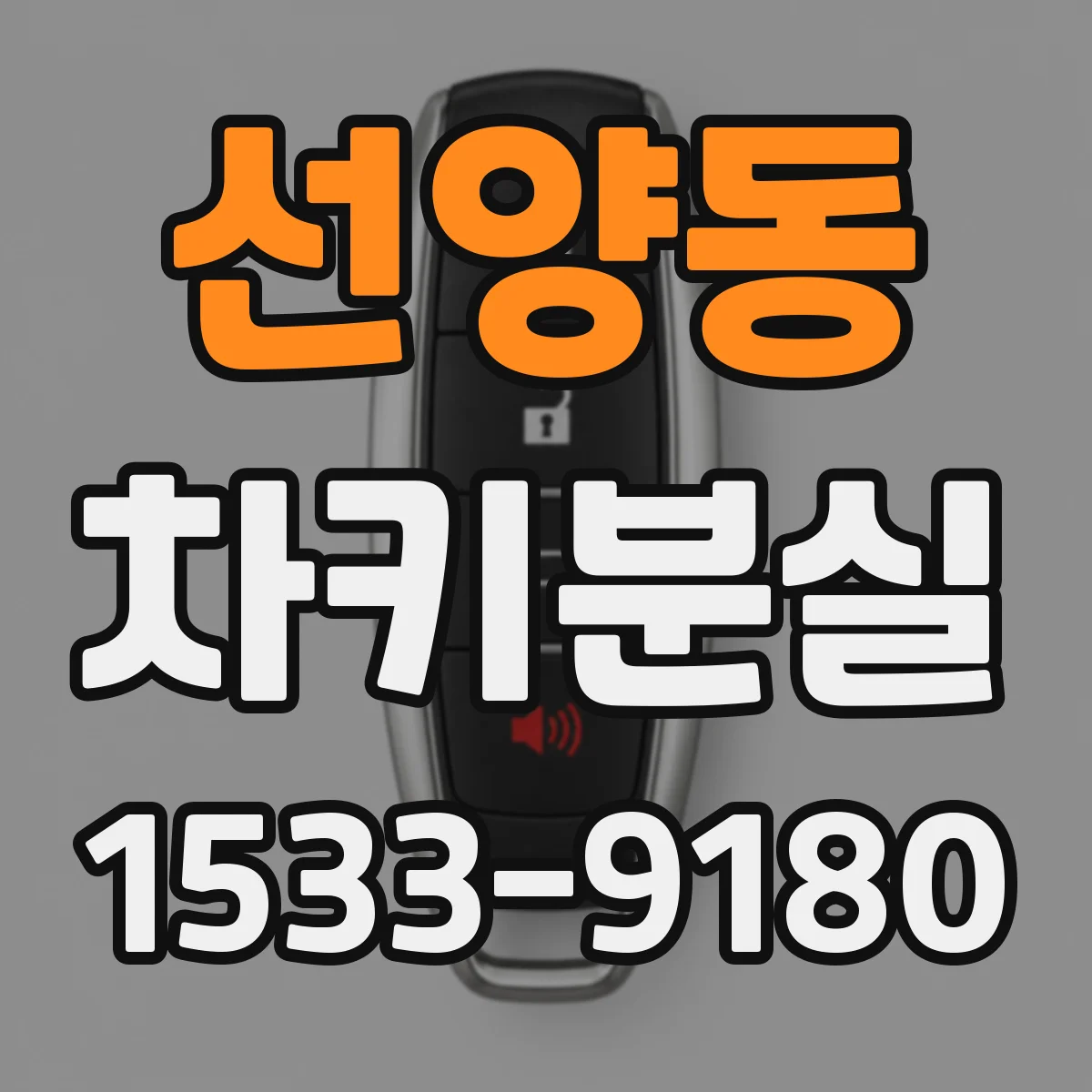 선양동 차키분실