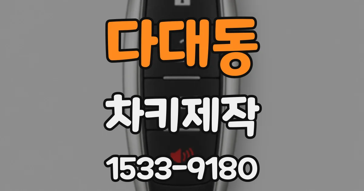 다대동 차키제작