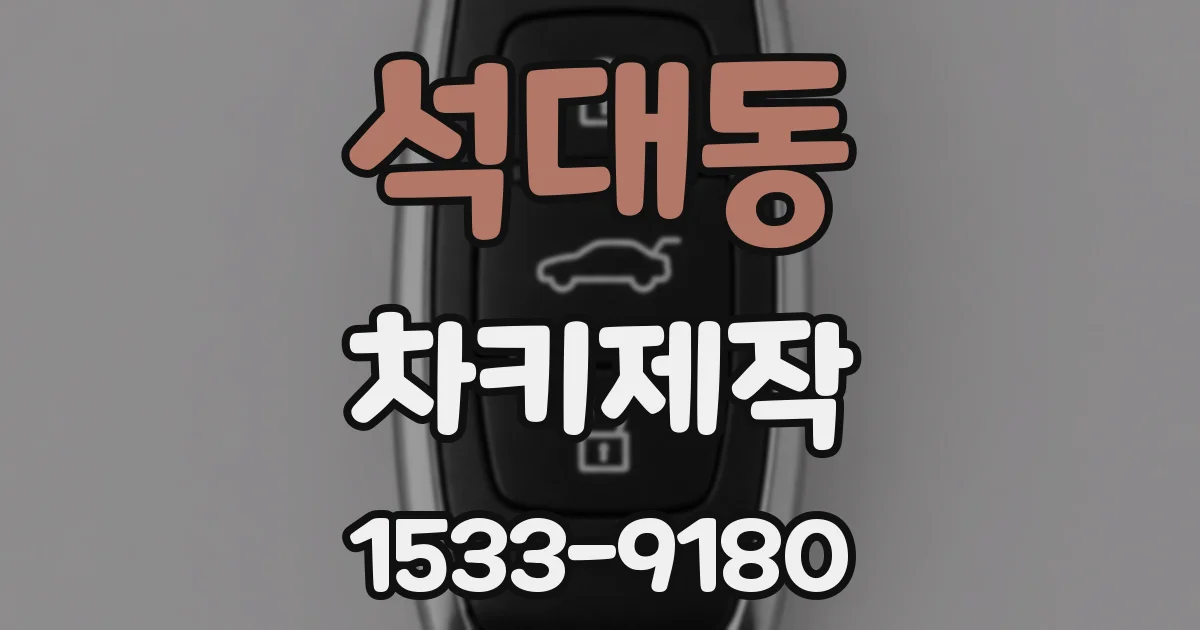 석대동 차키제작