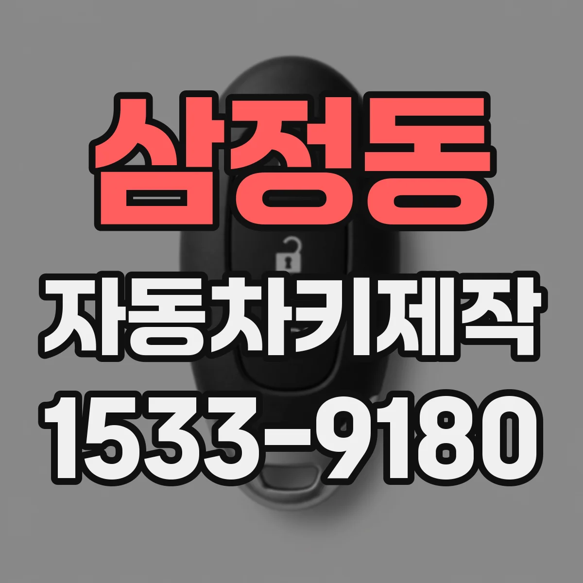 삼정동 자동차키제작