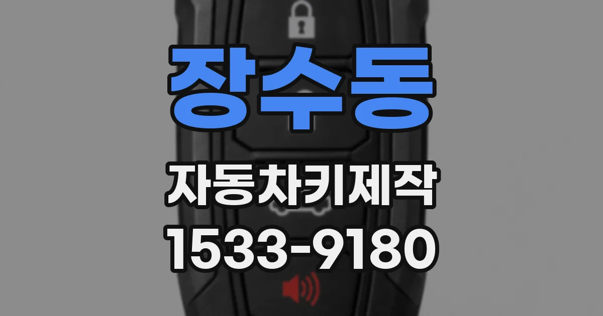 장수동 자동차키제작