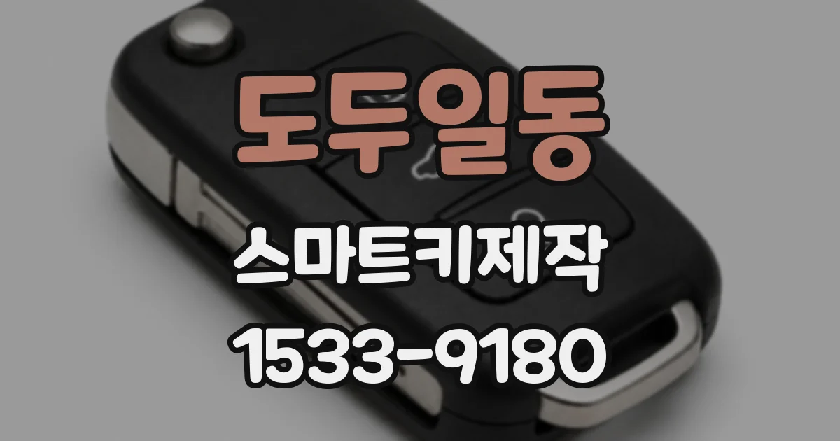 도두일동 스마트키제작