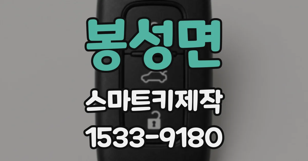 봉성면 스마트키제작