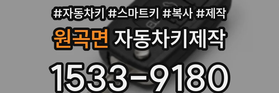 원곡면 자동차키제작