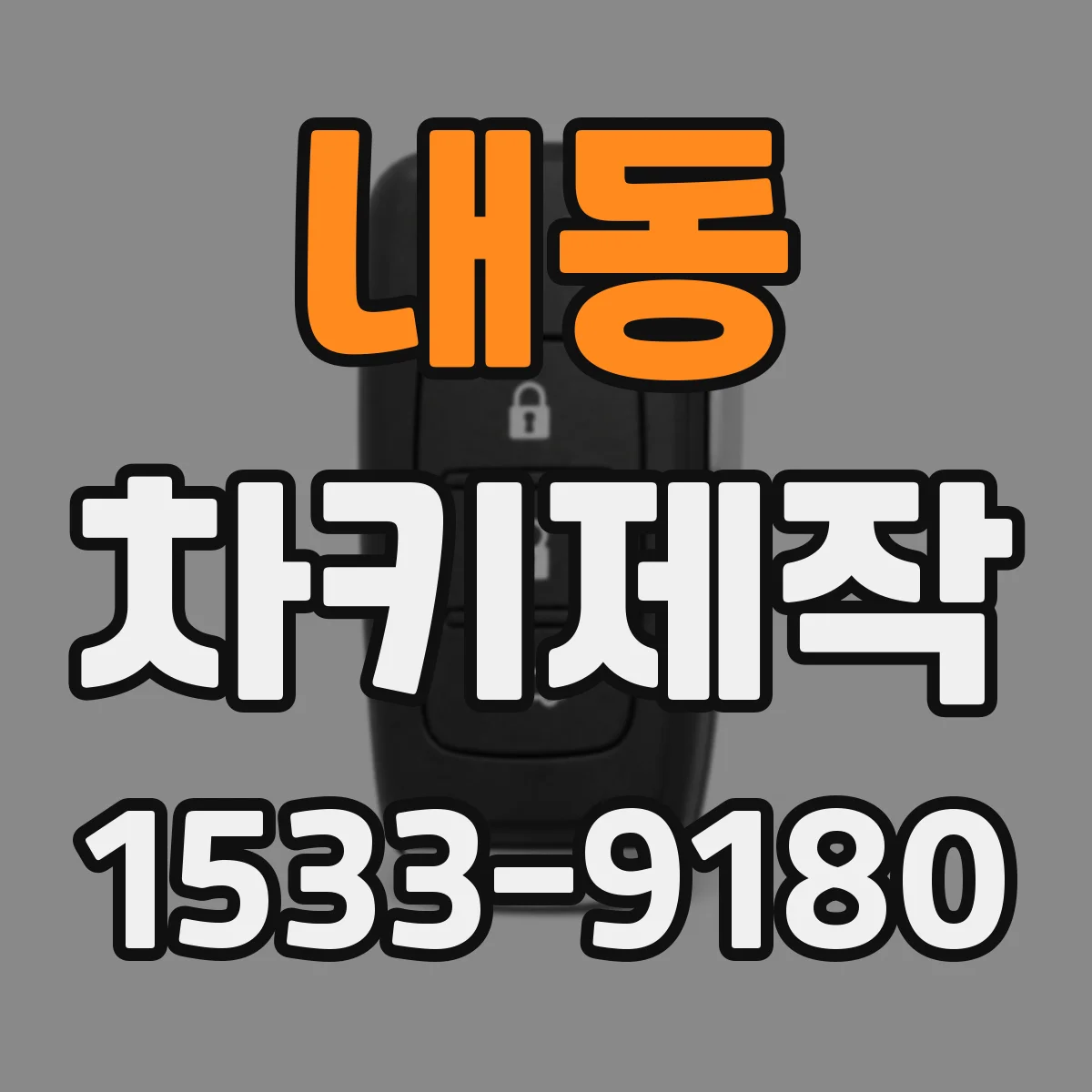 내동 차키제작
