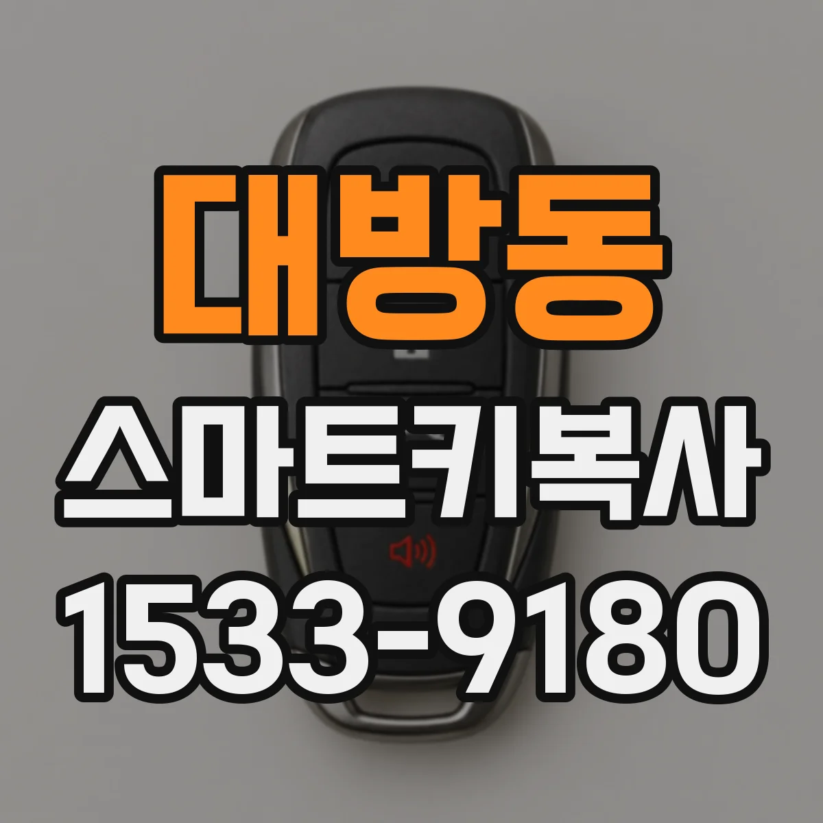 대방동 스마트키복사