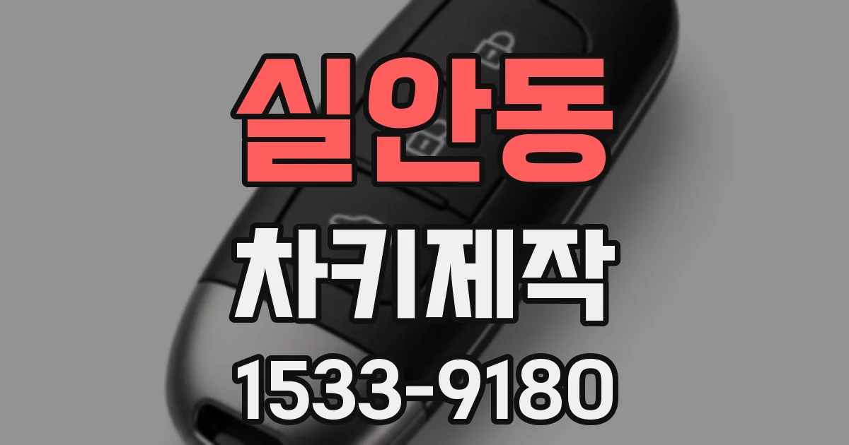 실안동 차키제작