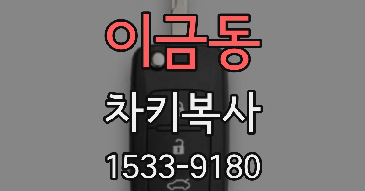 이금동 차키복사