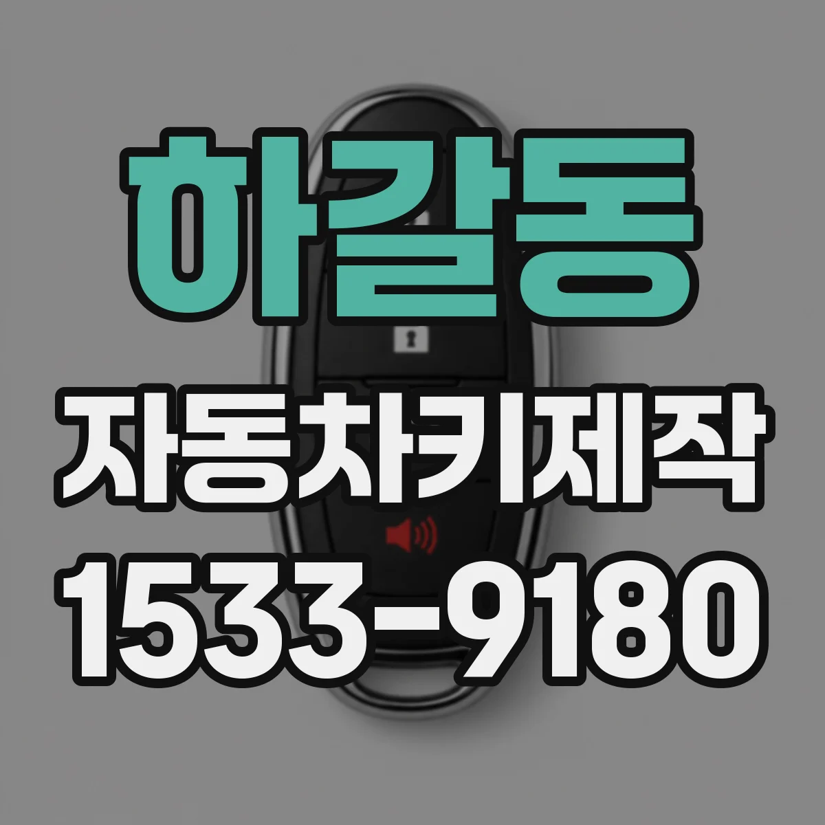하갈동 자동차키제작
