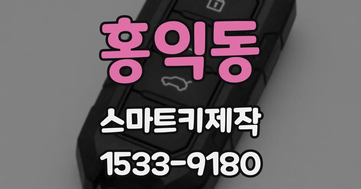 홍익동 스마트키제작