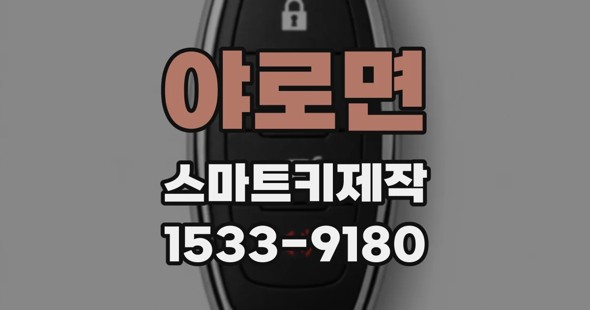 야로면 스마트키제작