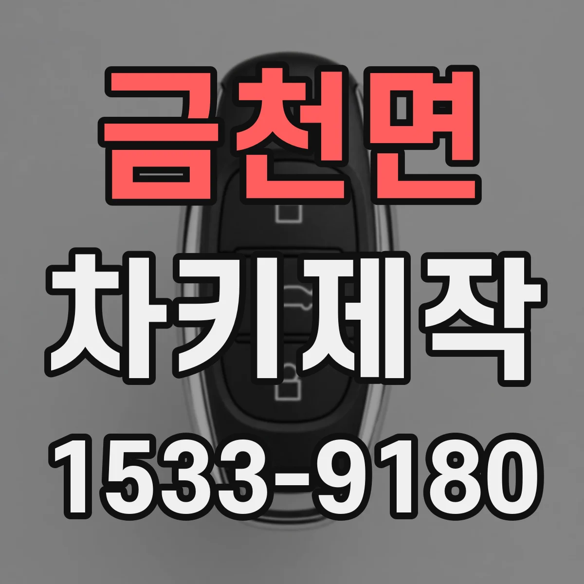 금천면 차키제작