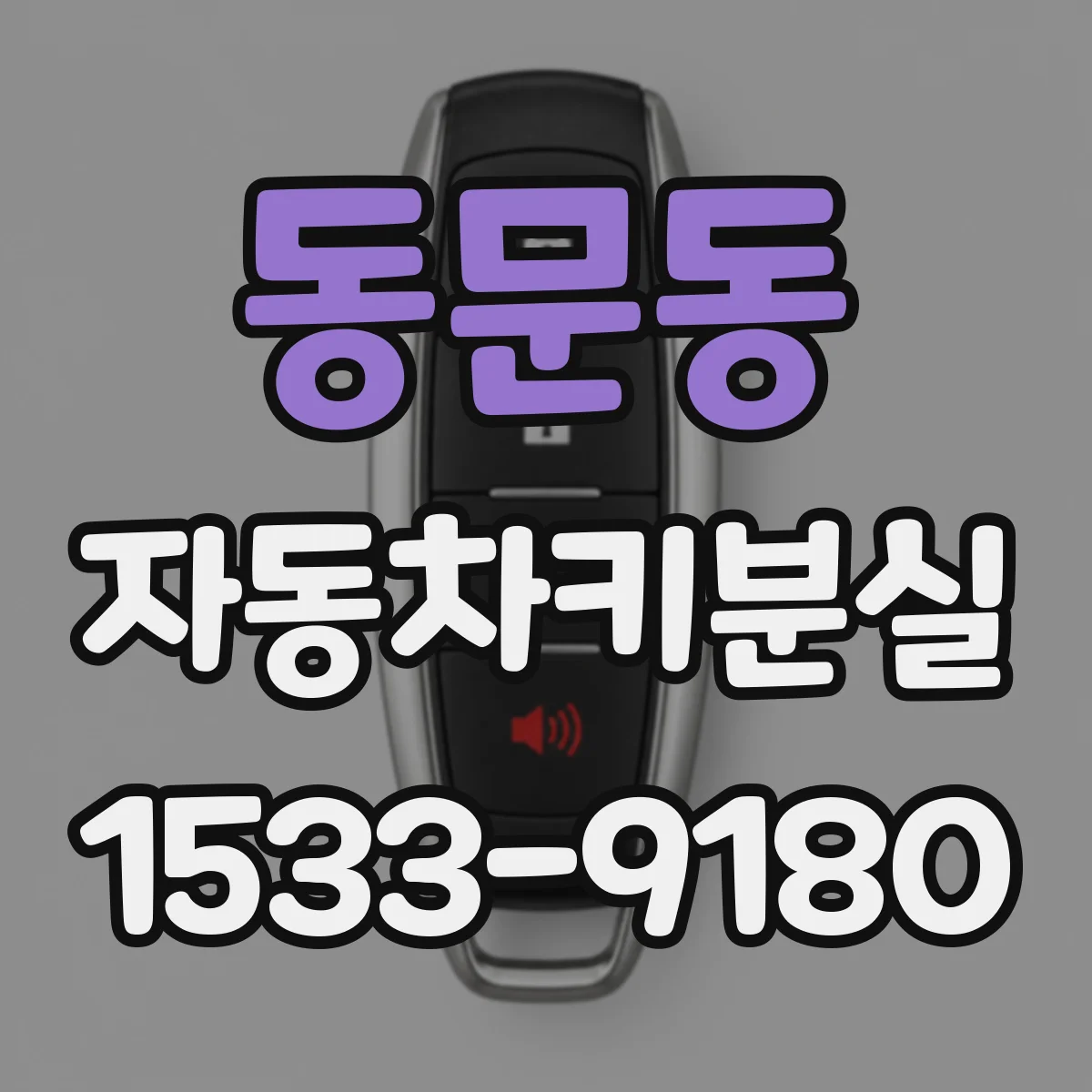 동문동 자동차키분실