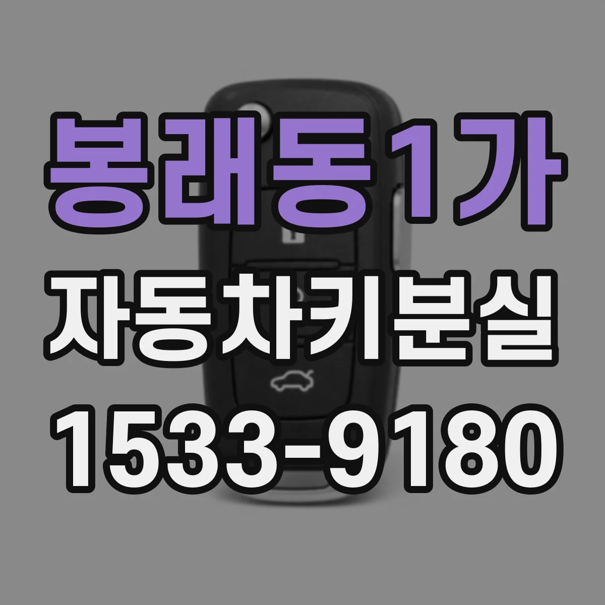봉래동1가 자동차키분실
