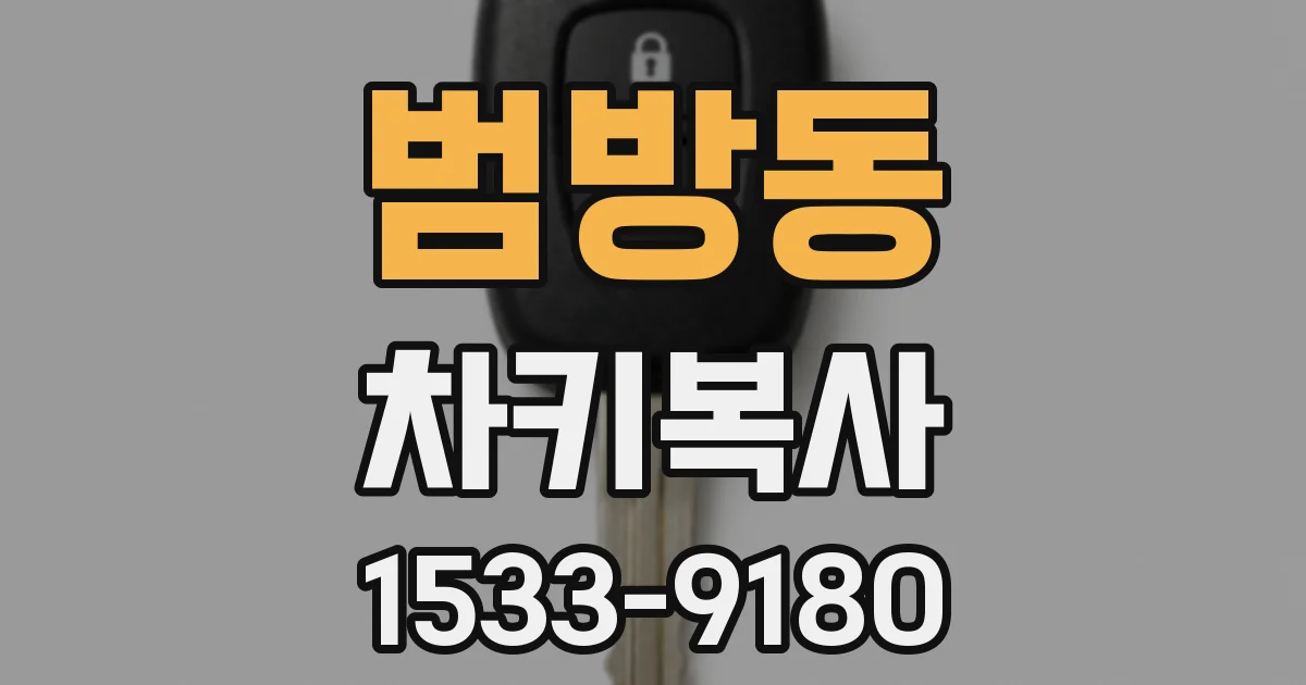범방동 차키복사