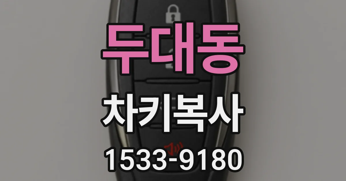 두대동 차키복사