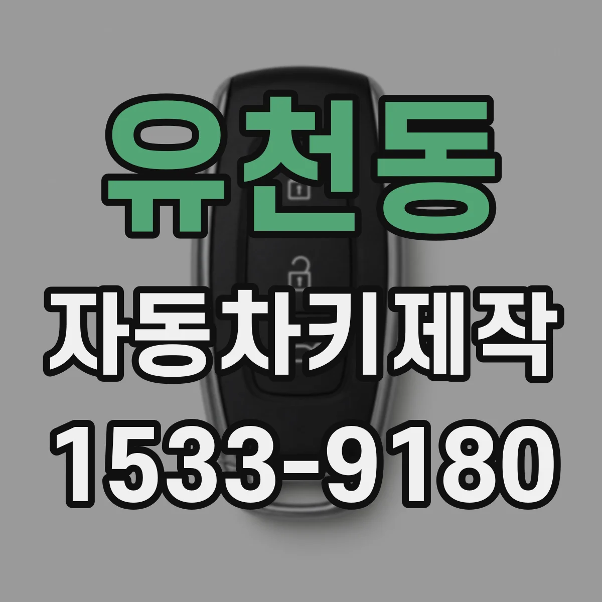 유천동 자동차키제작
