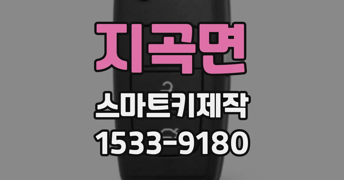지곡면 스마트키제작