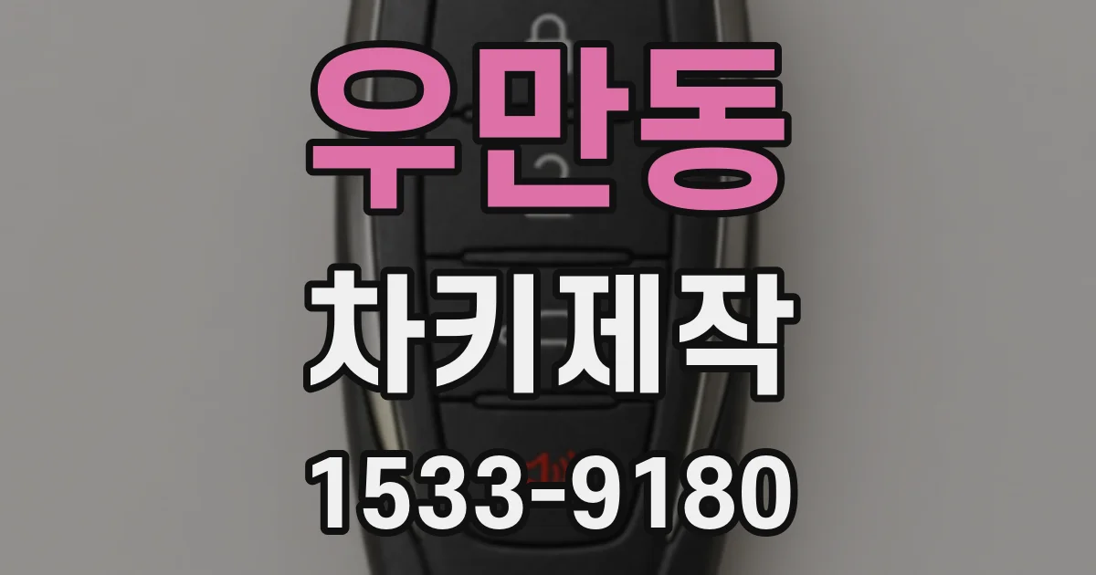우만동 차키제작