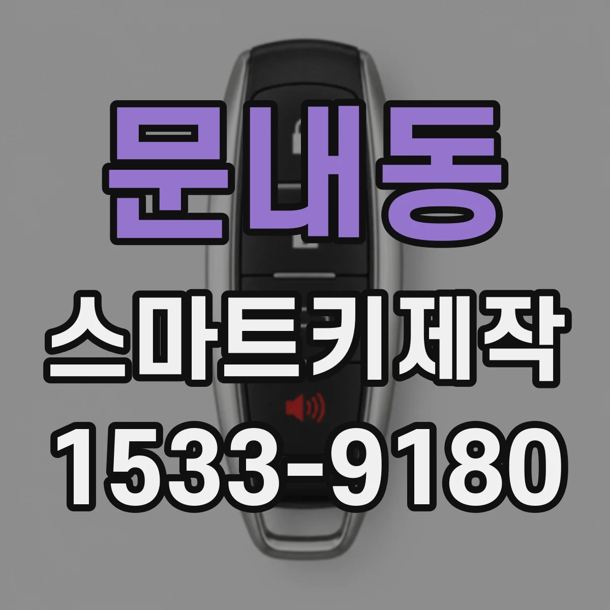 문내동 스마트키제작
