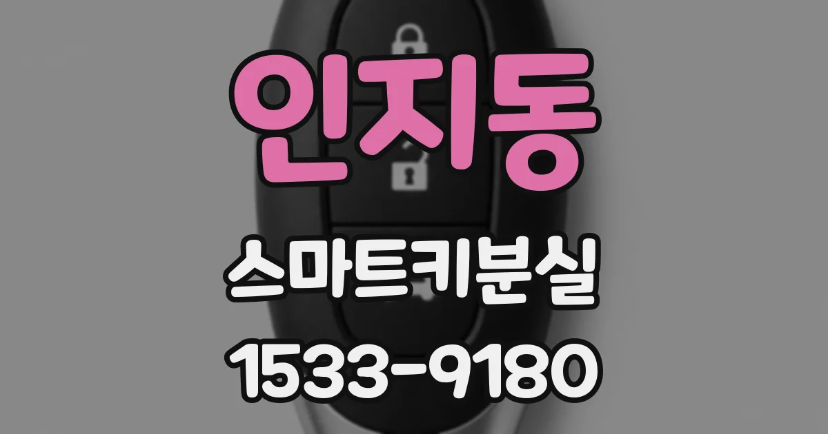인지동 스마트키분실