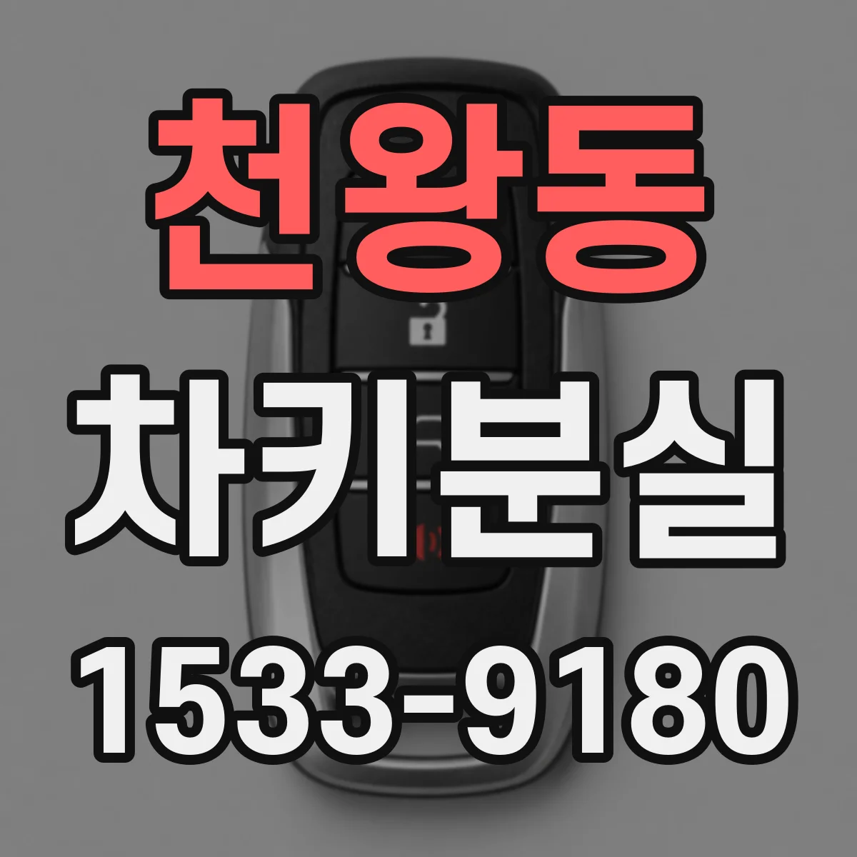 천왕동 차키분실
