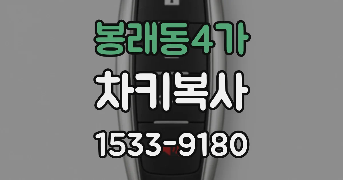 봉래동4가 차키복사