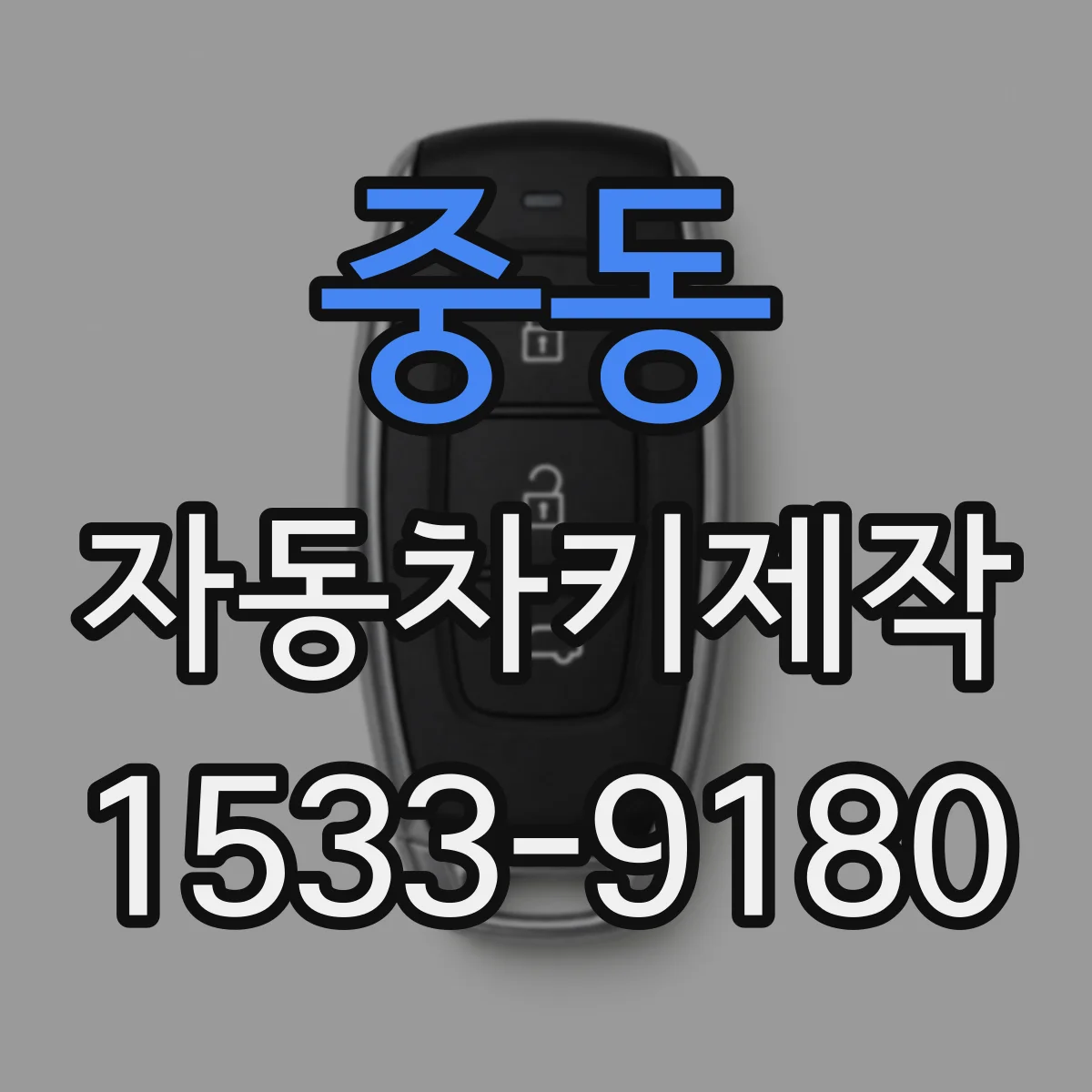 중동 자동차키제작