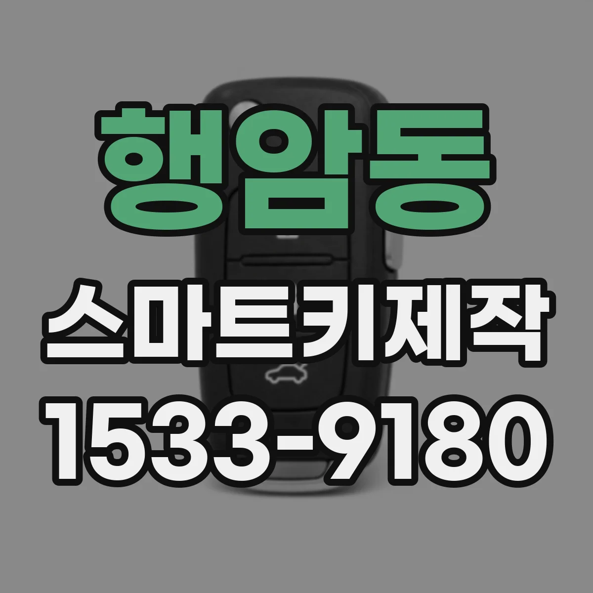 행암동 스마트키제작