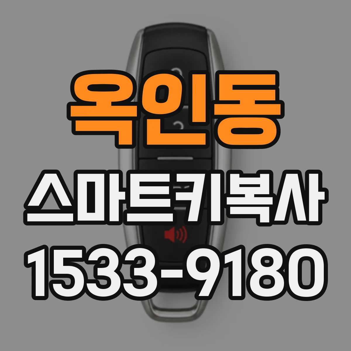 옥인동 스마트키복사 방문 도어락 연동키 복제 시 주의사항