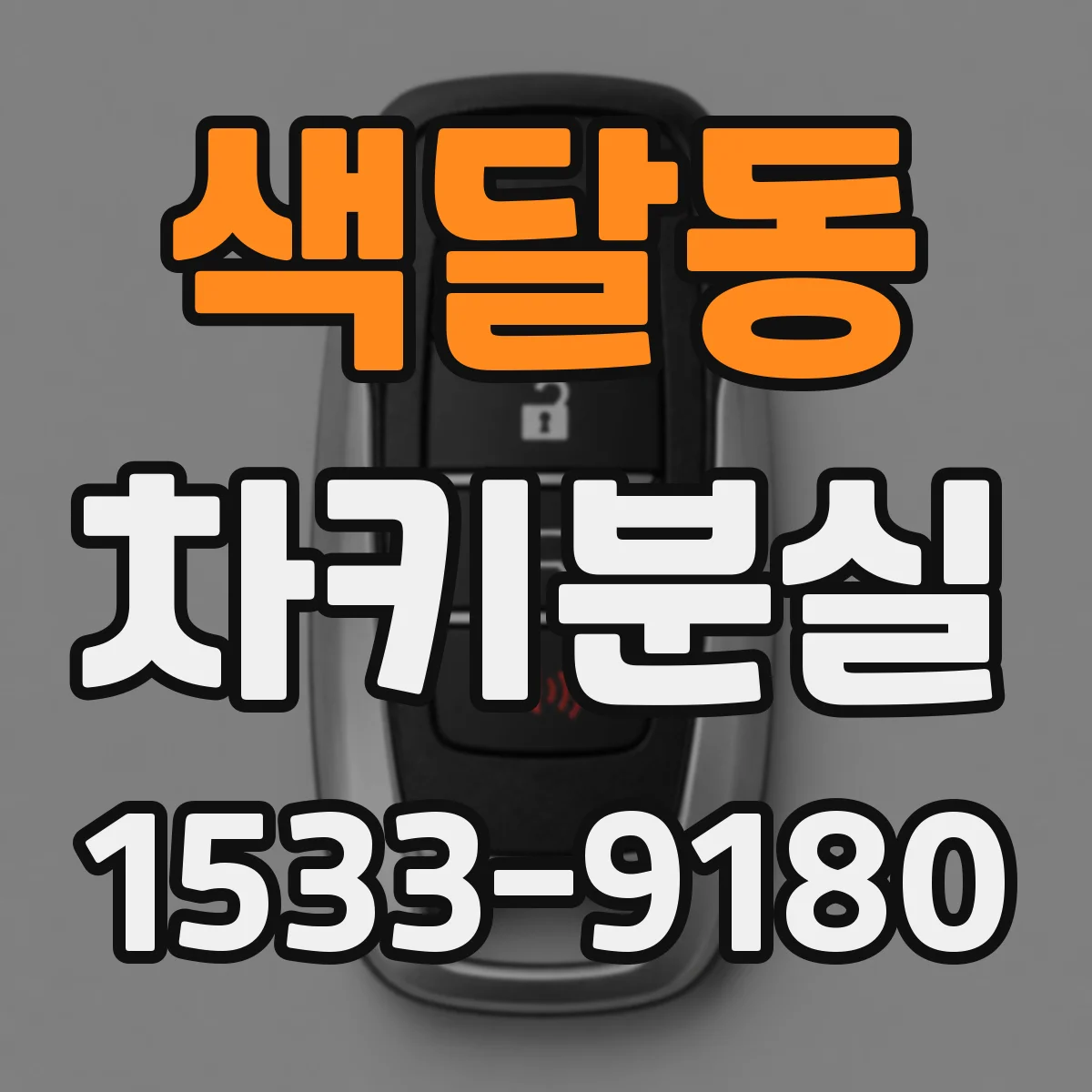 색달동 차키분실