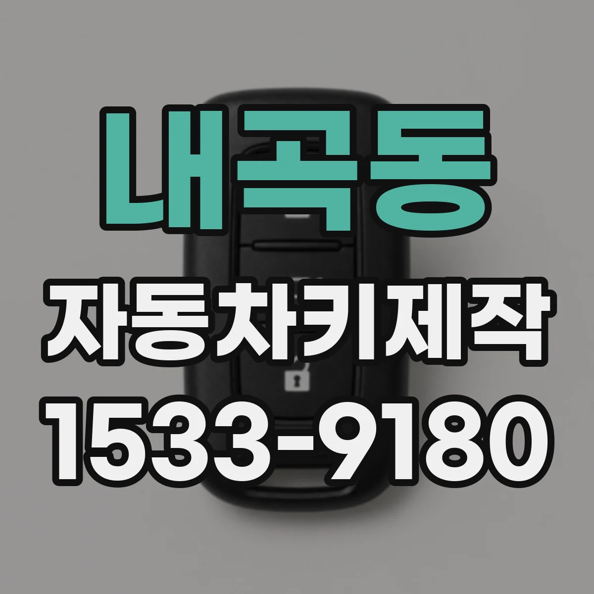 내곡동 자동차키제작