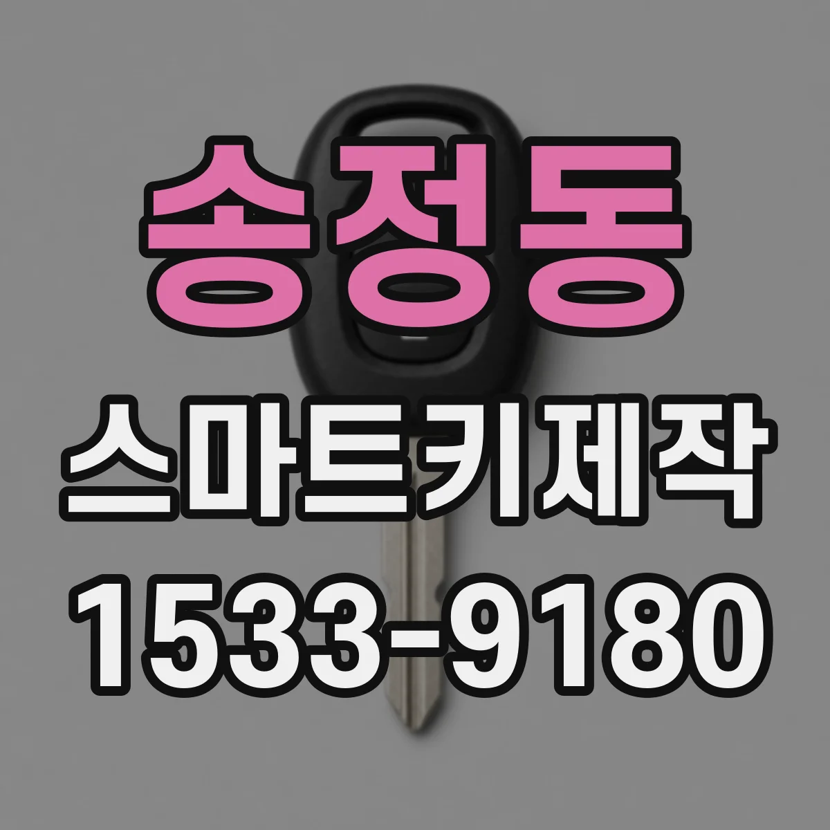 송정동 스마트키제작