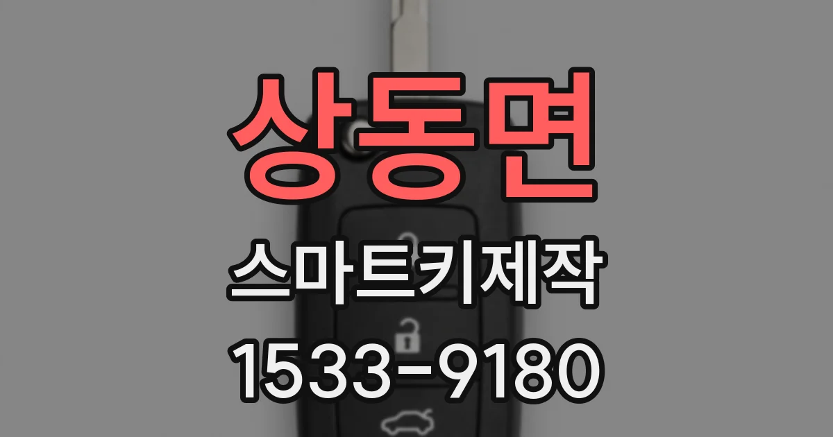 상동면 스마트키제작