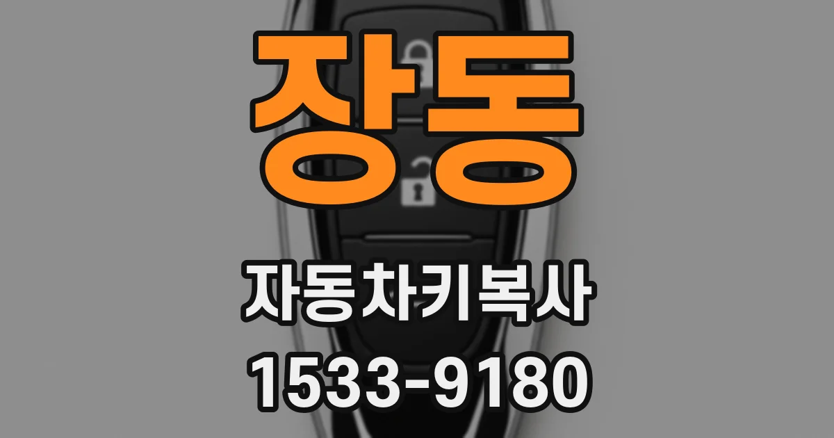장동 자동차키복사