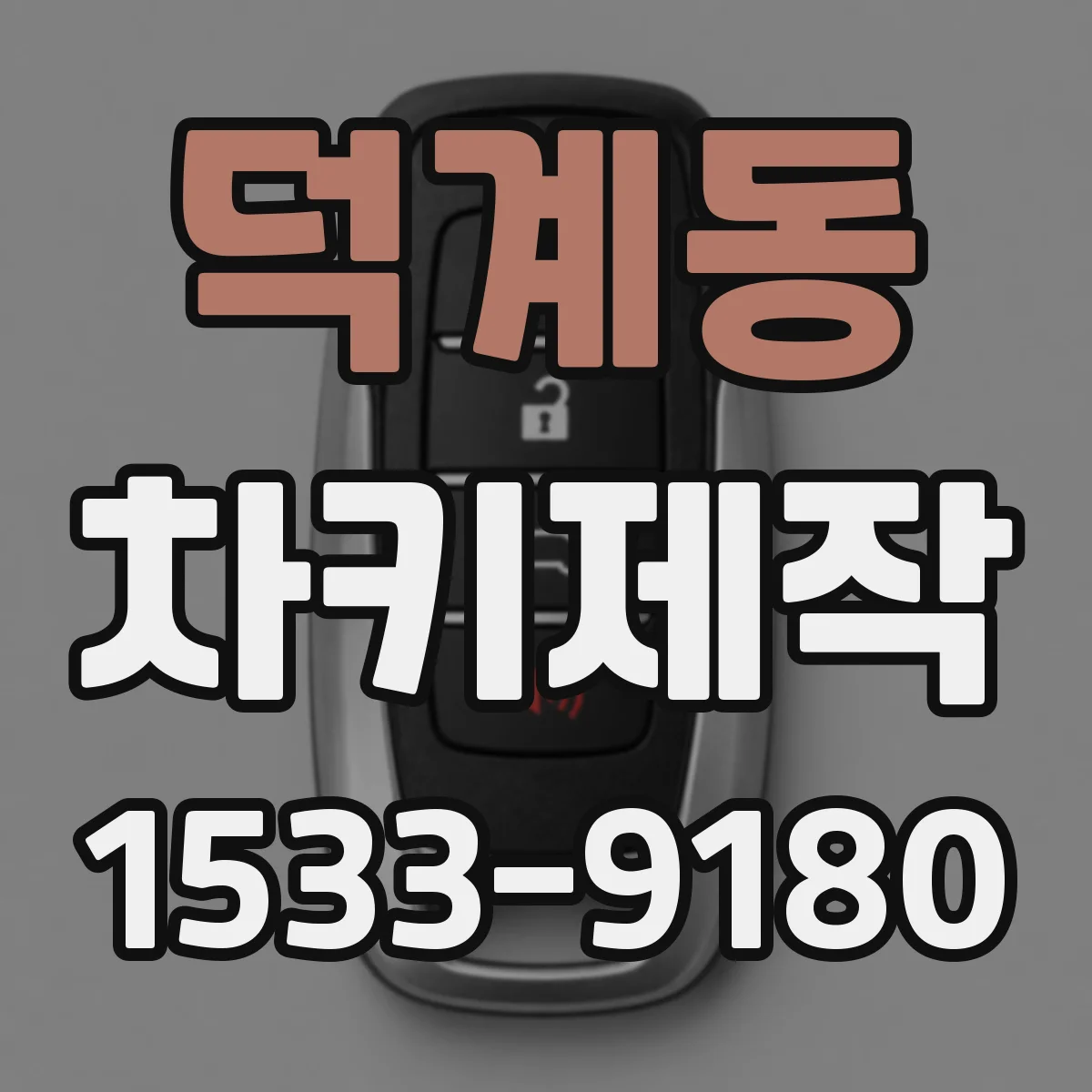 덕계동 차키제작