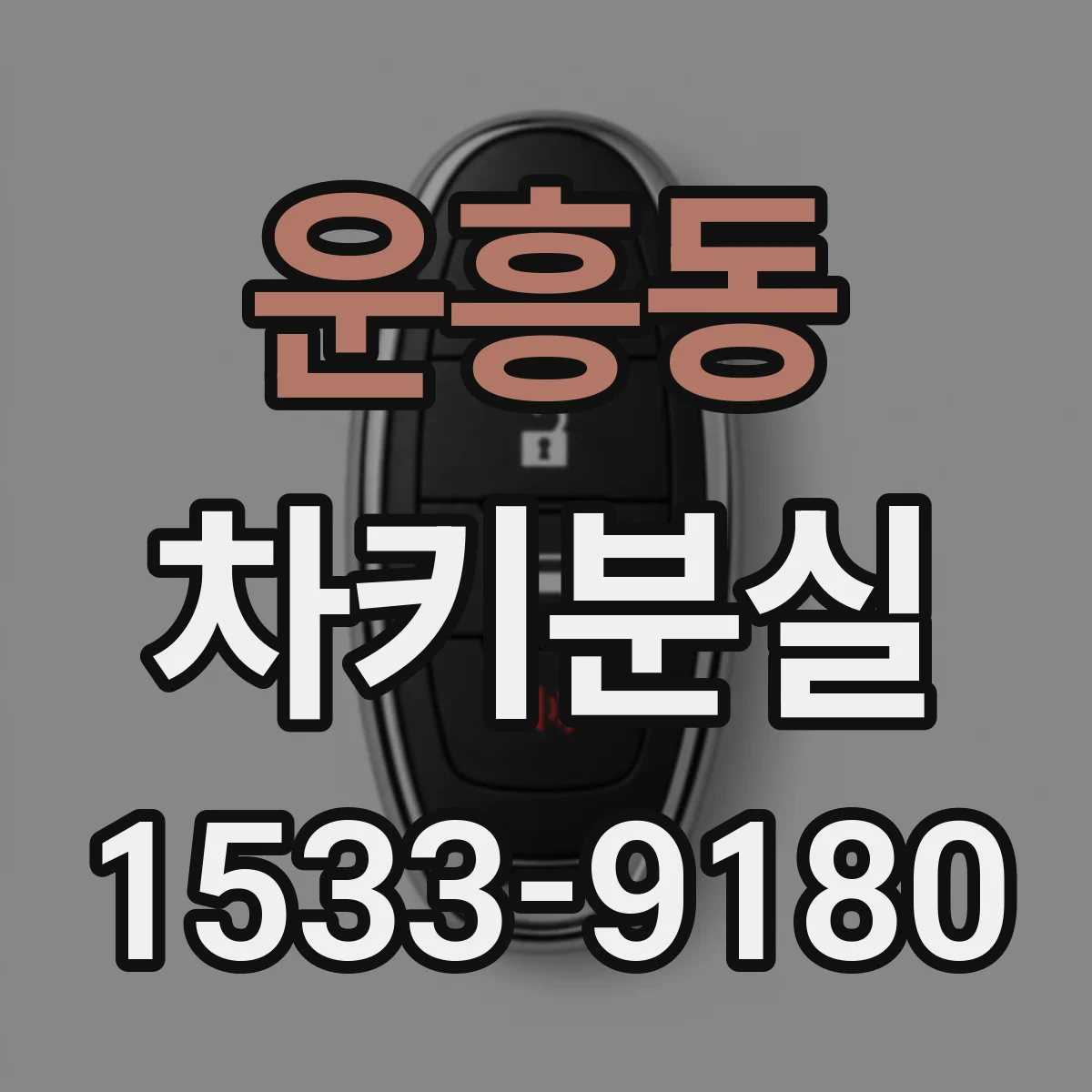 운흥동 차키분실
