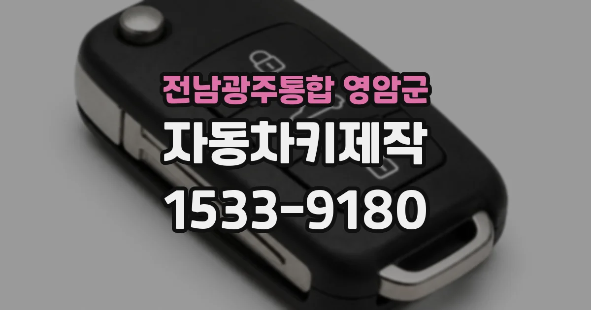전남광주통합 영암군 자동차키제작