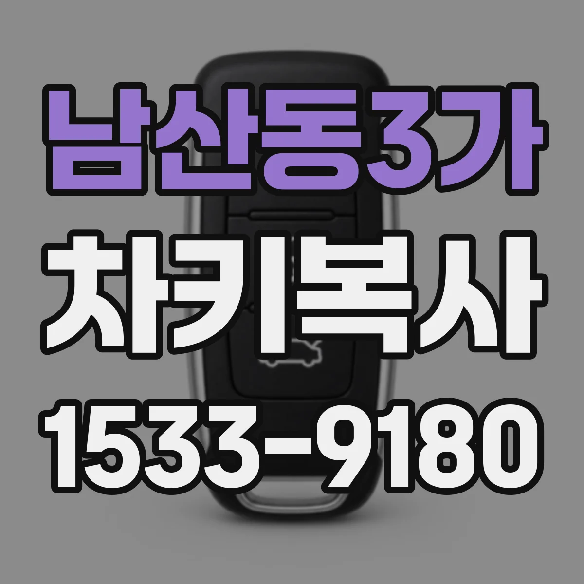 남산동3가 차키복사