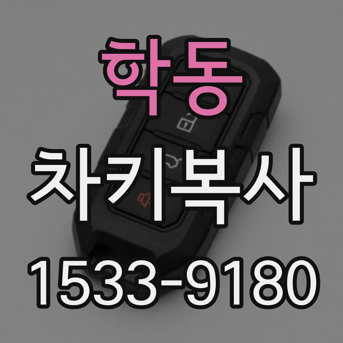 학동 차키복사