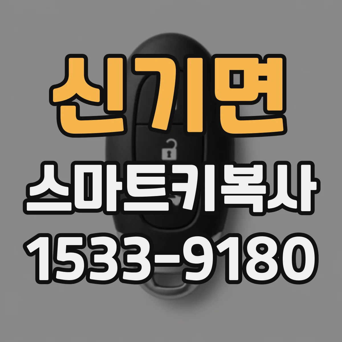 신기면 스마트키복사