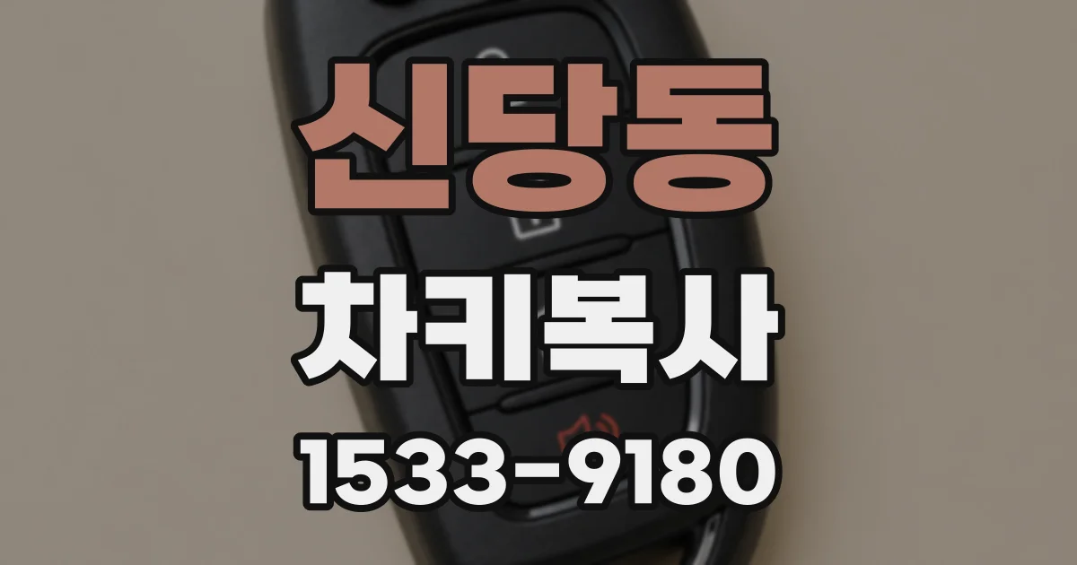 신당동 차키복사