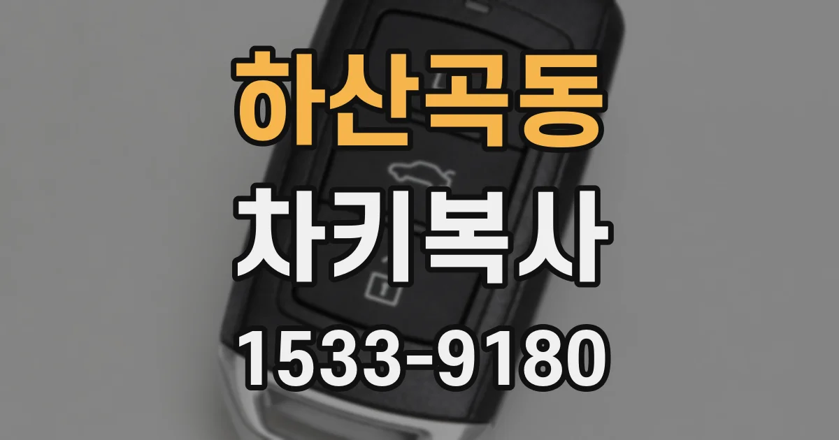 하산곡동 차키복사
