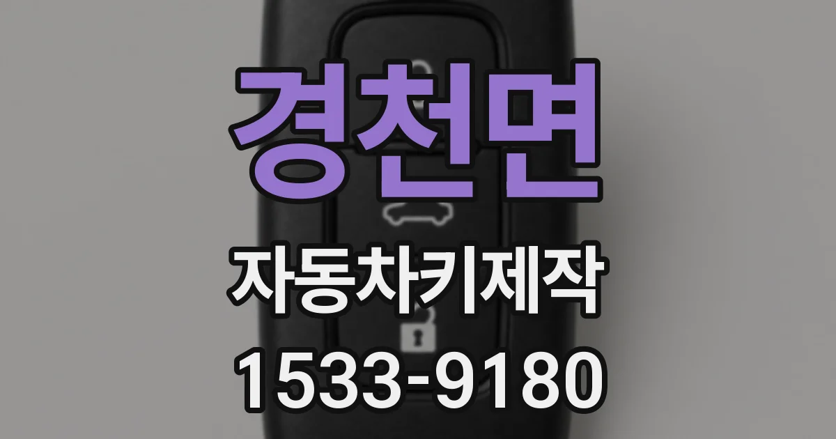경천면 자동차키제작